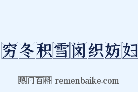 穷冬积雪闵织妨妇是什么意思的图片